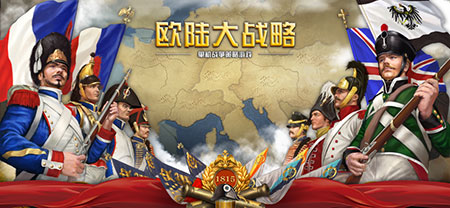 欧陆大战略中文攻略版游戏下载v3.1.4
