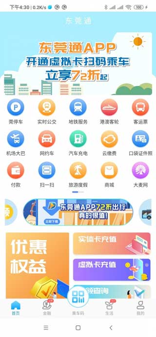 东莞通安卓官方版下载安装v4.3.2
